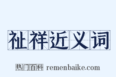 祉祥近义词是什么意思的图片